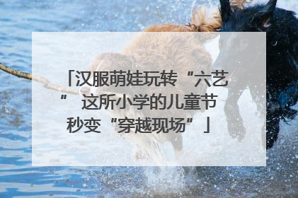 汉服萌娃玩转“六艺” 这所小学的儿童节秒变“穿越现场”