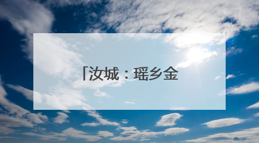 汝城：瑶乡金银花采摘忙