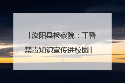 汝阳县检察院：干警禁毒知识宣传进校园