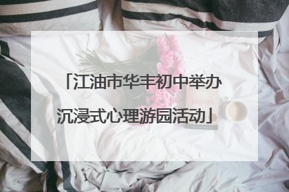 江油市华丰初中举办沉浸式心理游园活动
