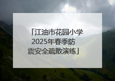江油市花园小学2025年春季防震安全疏散演练