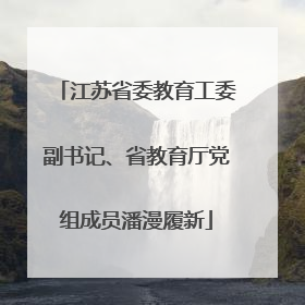 江苏省委教育工委副书记、省教育厅党组成员潘漫履新