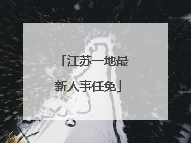 江苏一地最新人事任免
