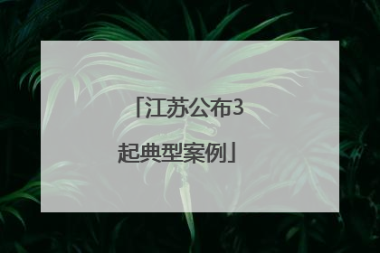 江苏公布3起典型案例