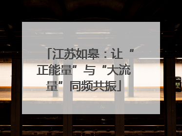 江苏如皋：让“正能量”与“大流量”同频共振