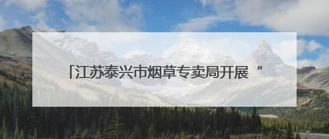 江苏泰兴市烟草专卖局开展“我们的节日·端午”系列活动