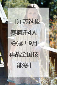 江苏选拔赛宿迁4人夺冠！9月再战全国技能赛