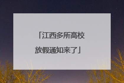 江西多所高校放假通知来了