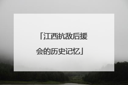 江西抗敌后援会的历史记忆
