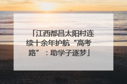 江西都昌太阳村连续十余年护航“高考路”：助学子逐梦
