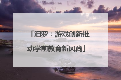 汨罗：游戏创新推动学前教育新风尚