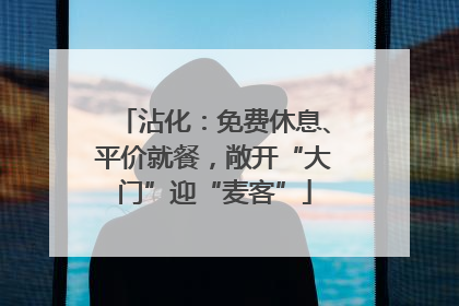 沾化：免费休息、平价就餐，敞开“大门”迎“麦客”