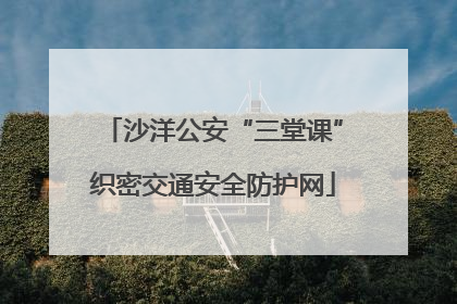 沙洋公安“三堂课”织密交通安全防护网