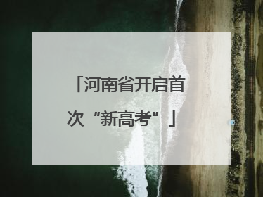 河南省开启首次“新高考”