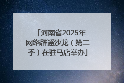 河南省2025年网络辟谣沙龙（第二季）在驻马店举办