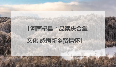 河南杞县：品读庆合堂文化 感悟新乡贤情怀