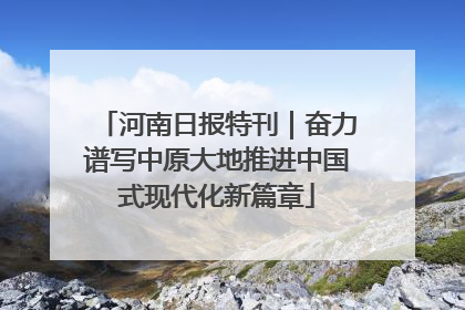 河南日报特刊｜奋力谱写中原大地推进中国式现代化新篇章