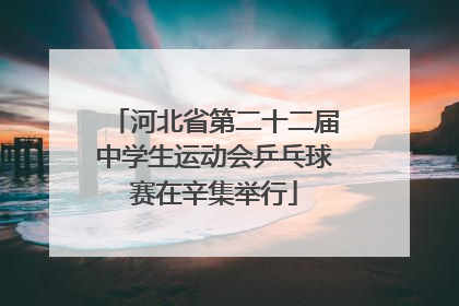 河北省第二十二届中学生运动会乒乓球赛在辛集举行