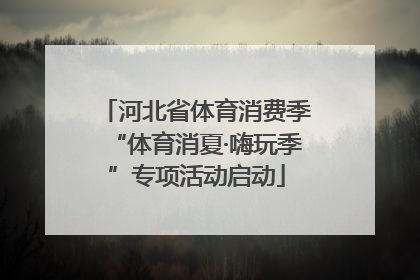河北省体育消费季“体育消夏·嗨玩季”专项活动启动