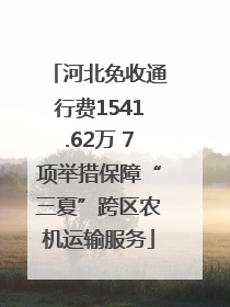 河北免收通行费1541.62万 7项举措保障“三夏”跨区农机运输服务