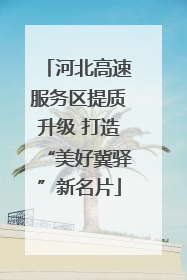 河北高速服务区提质升级 打造“美好冀驿”新名片