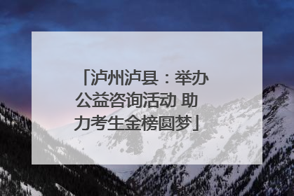 泸州泸县：举办公益咨询活动 助力考生金榜圆梦