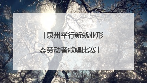 泉州举行新就业形态劳动者歌唱比赛