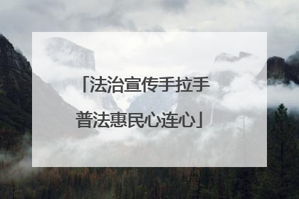 法治宣传手拉手 普法惠民心连心