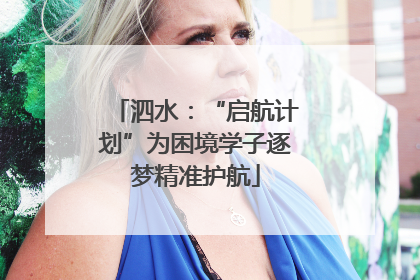 泗水：“启航计划”为困境学子逐梦精准护航