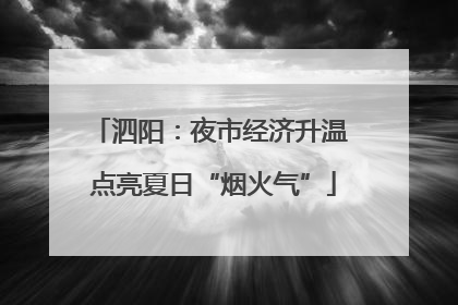 泗阳：夜市经济升温 点亮夏日“烟火气”