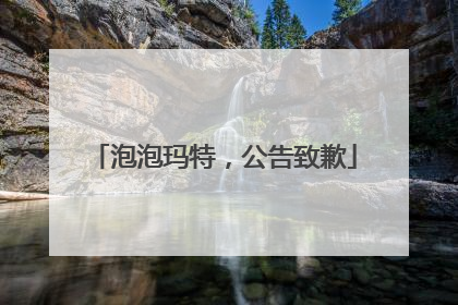 泡泡玛特，公告致歉