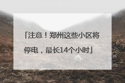 注意！郑州这些小区将停电，最长14个小时