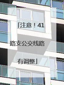 注意！41路支公交线路有调整