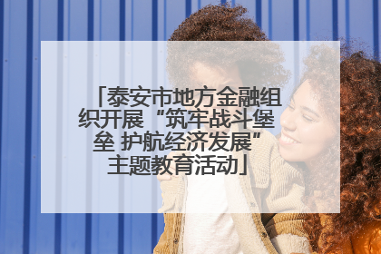 泰安市地方金融组织开展“筑牢战斗堡垒 护航经济发展”主题教育活动