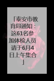 泰安市教育局通知：这61名参加体检人员请于6月4日上午集合