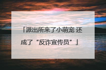 派出所来了小萌宠 还成了“反诈宣传员”