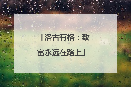 洛古有格：致富永远在路上