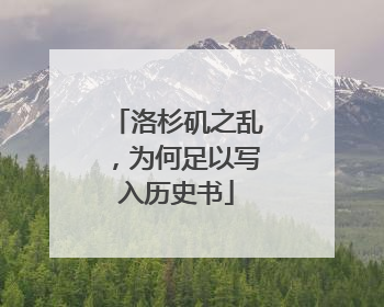 洛杉矶之乱，为何足以写入历史书