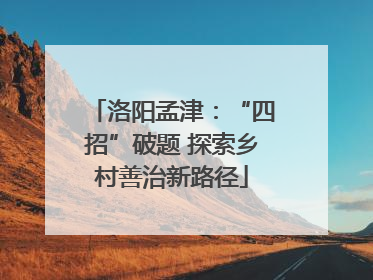 洛阳孟津：“四招”破题 探索乡村善治新路径