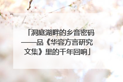 洞庭湖畔的乡音密码——品《华容方言研究文集》里的千年回响