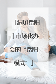 洞见岳阳丨市场化办会的“岳阳模式”