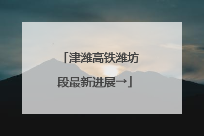 津潍高铁潍坊段最新进展→