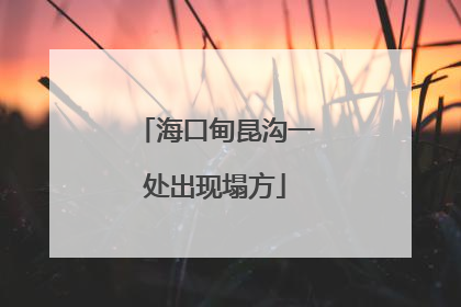 海口甸昆沟一处出现塌方