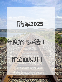 海军2025年度招飞定选工作全面展开