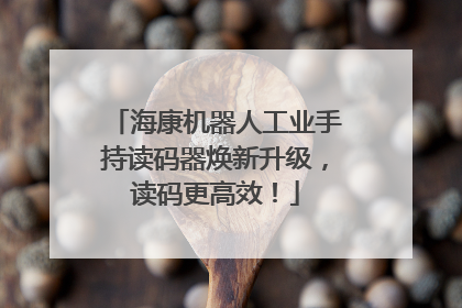海康机器人工业手持读码器焕新升级，读码更高效！