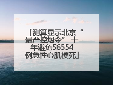 测算显示北京“最严控烟令” 十年避免56554例急性心肌梗死