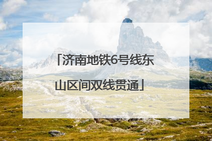 济南地铁6号线东山区间双线贯通