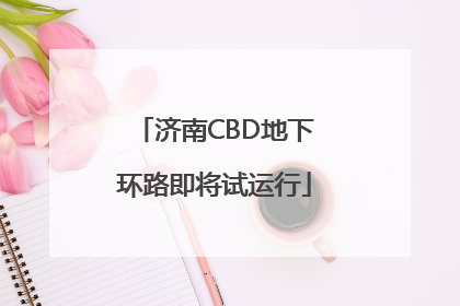 济南CBD地下环路即将试运行