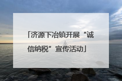 济源下冶镇开展“诚信纳税”宣传活动