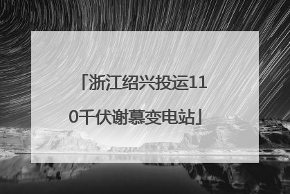 浙江绍兴投运110千伏谢慕变电站